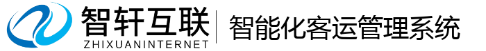 智能化客运管理系统
